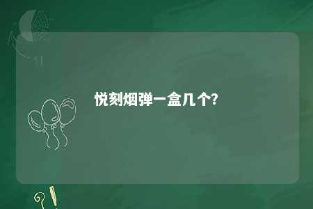 悦刻烟弹一盒几个？ 